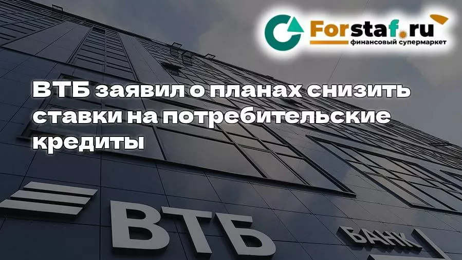 ВТБ заявил о планах снизить ставки на потребительские кредиты