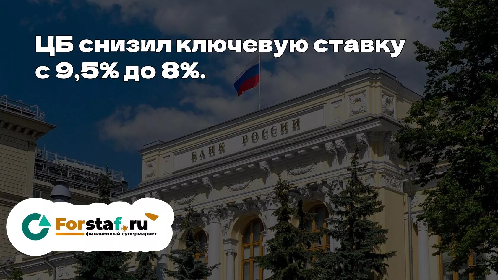 ЦБ ожидаемо снизил ставку с 9,5% до 8% годовых.